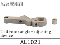 Al1021 Tail rotor angle-adjusting device for SJM400