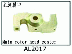 AL2017 Main rotor head center for SJM400 V2
