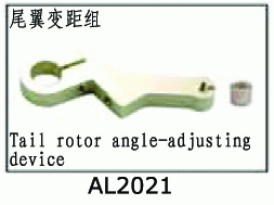 AL2021 Tail rotor pitch-adjusting device for SJM400 V2