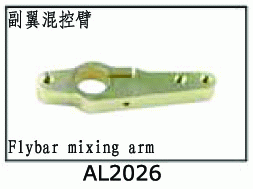 AL2026 Flybar mixing arm for SJM400 V2