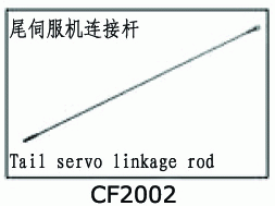CF2002 Tail servo linkage rod for SJM400